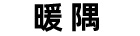 暖隅交友论坛